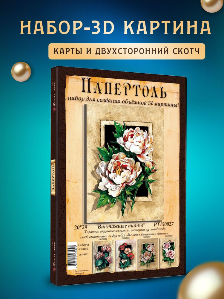 Папертоль "Винтажные пионы" 20*30 см #1