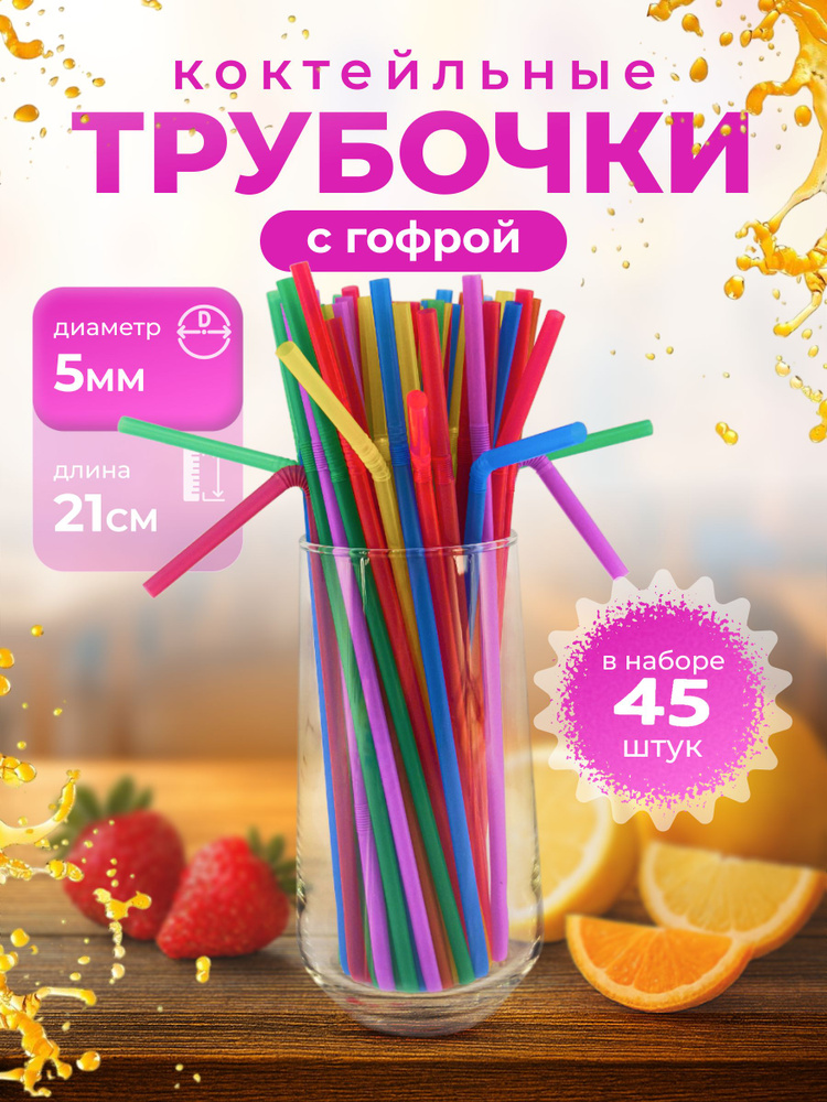 Трубочки для коктейлей с гофрой 210х5мм, Цветные, 45шт, ТЕХПАК #1