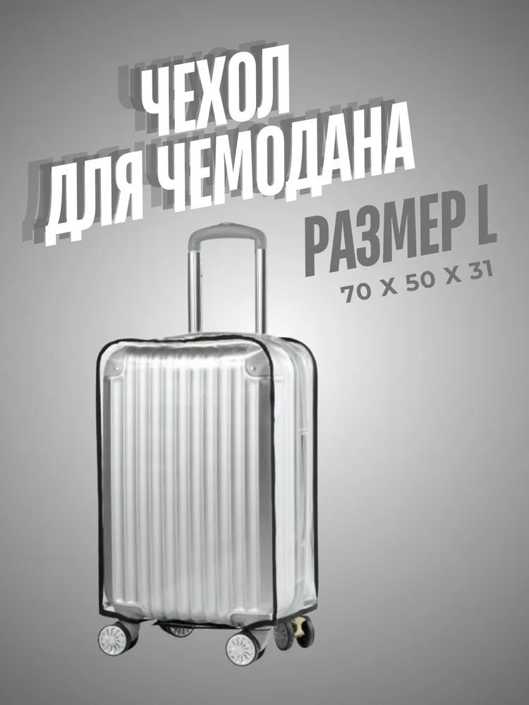  Чехол для чемодана #1