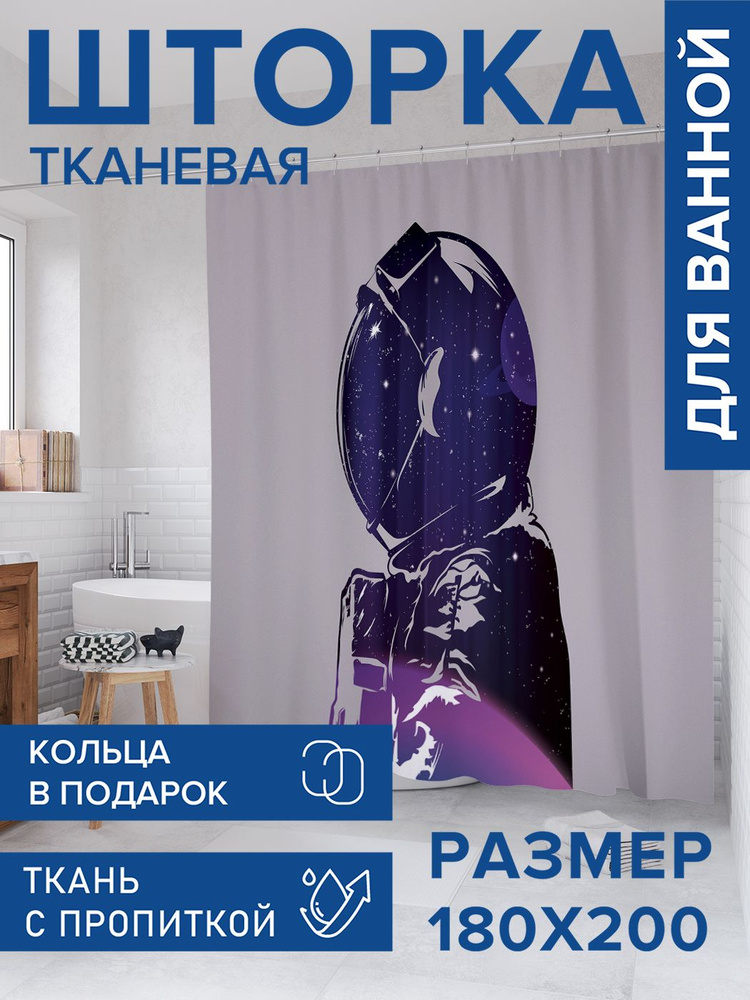 Штора для ванной тканевая 180х200, занавеска водонепроницаемая "В темном космосе", JoyArty #1