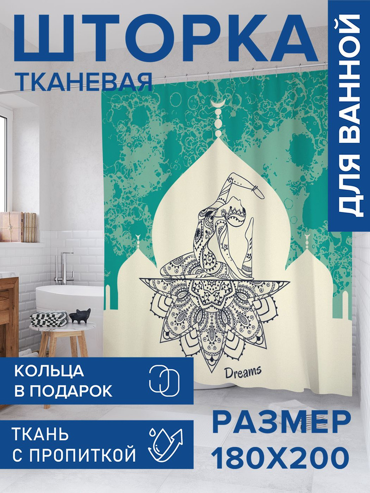 Штора для ванной тканевая 180х200, занавеска водонепроницаемая "Индийские мечты", JoyArty #1