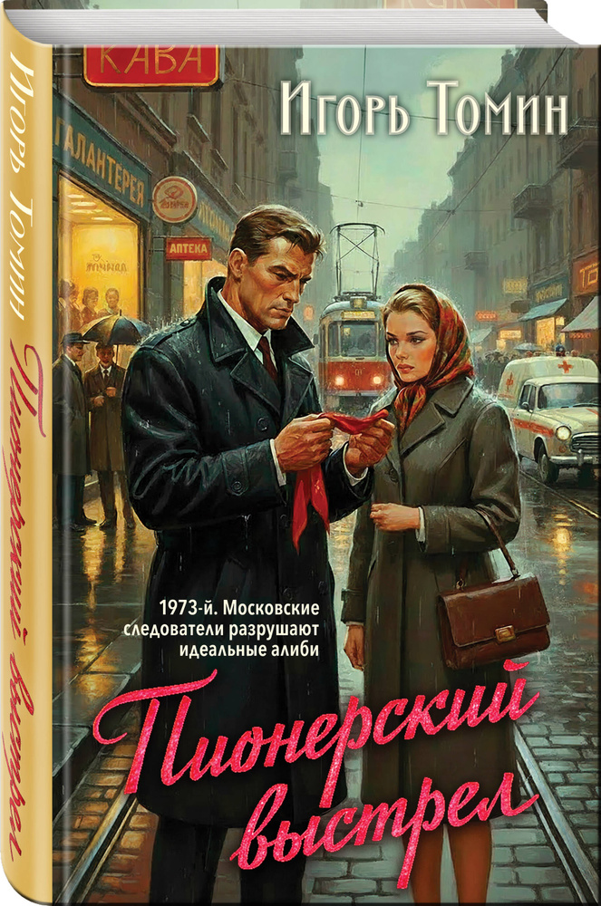 Пионерский выстрел #1