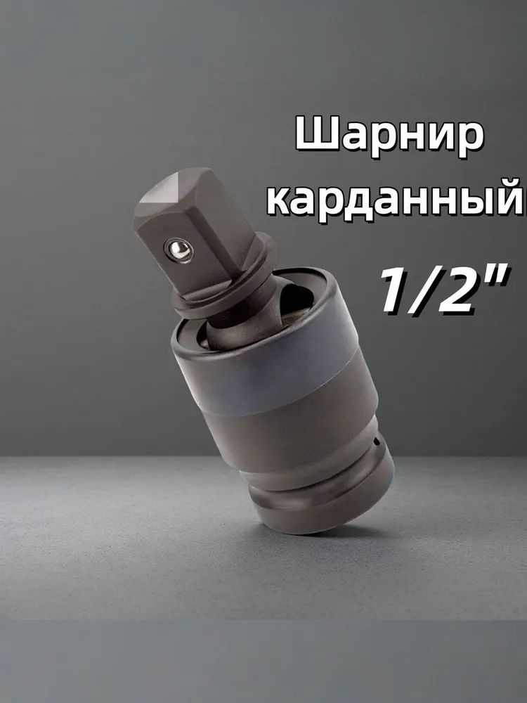 Карданчик 1/2 Vettler