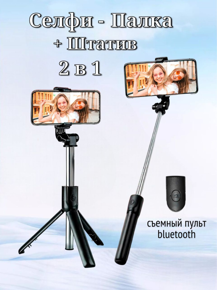 Штатив и селфи палка для смартфона и айфона с bluetooth пультом , 2 в 1. #1