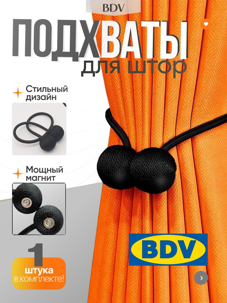 Подхваты для штор - зажимы для штор на магнитах, 1 ШТ #1