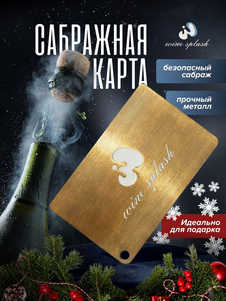 WINE SPLASH Штопор "8" #1