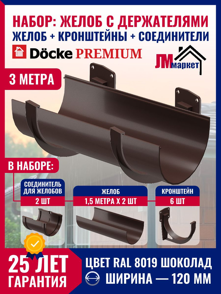 Водосточный желоб с держателем 3м Docke PREMIUM цвет Шоколад, желоб 1,5 м х 2 шт, кронштейн 6 шт, соединитель #1