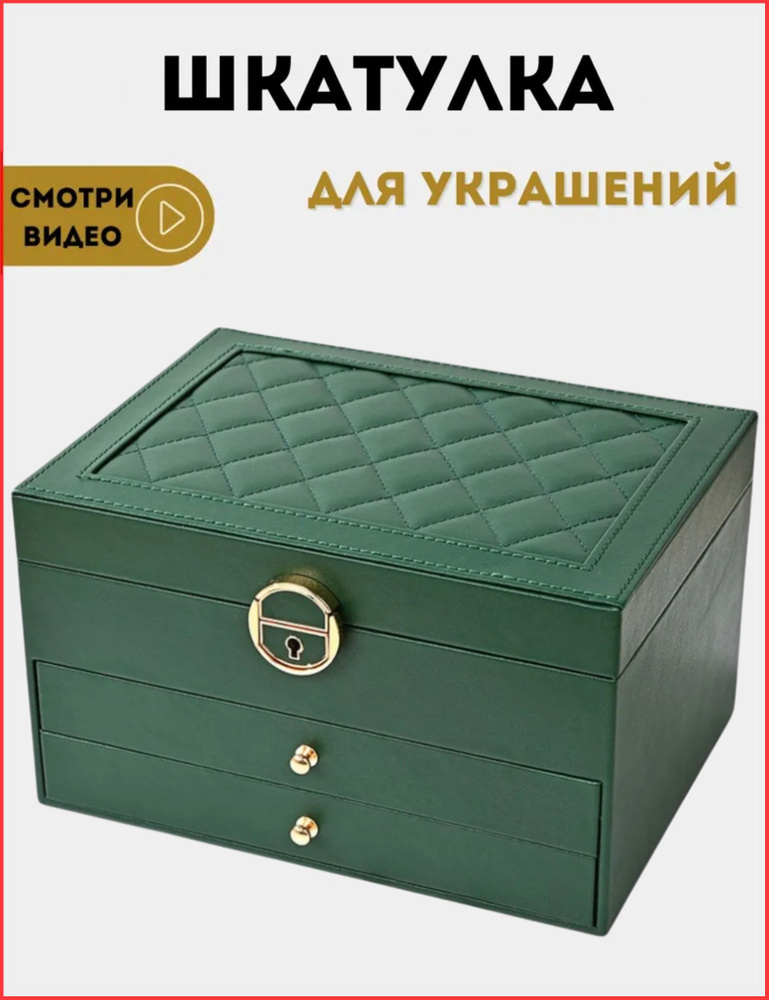 Шкатулка для украшений/ Хранение колец, цепочек / Шкатулка на подарок 30043 зелёная 3 яруса #1