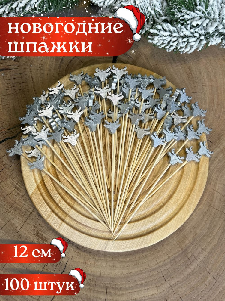 Шпажки для канапе новогодние серебряный олень, набор 100 шт. #1