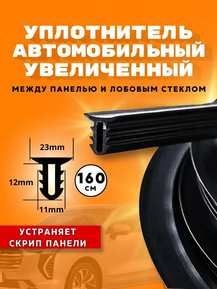 Уплотнитель автомобильный #1