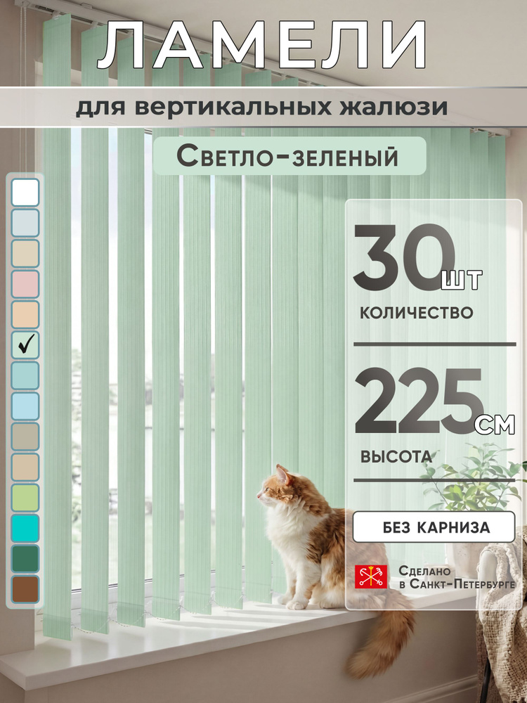 Ламели для вертикальных жалюзи 225 см 30 шт #1