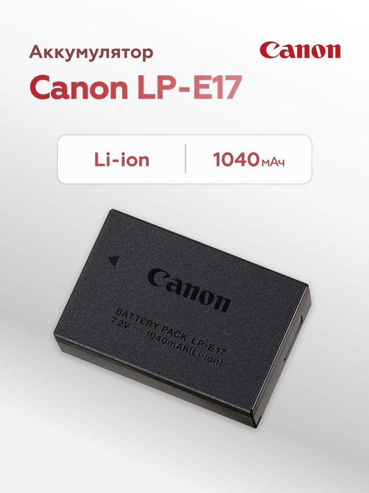 Аккумулятор Canon LP-E17 #1