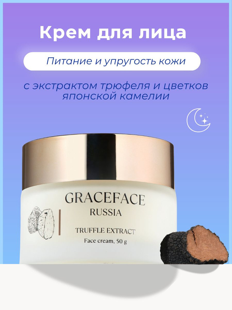 Grace FACE Крем для лица с экстрактом трюфеля 50 г питательный, омолаживающий #1