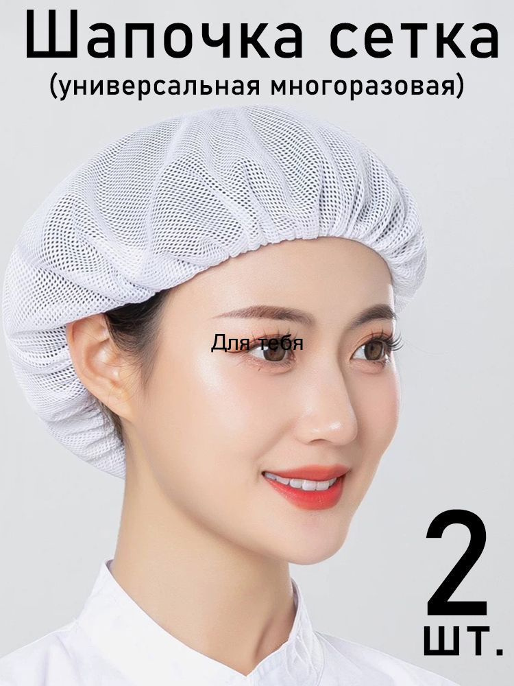 Шапочка сетка универсальная многоразовая,2шт. #1