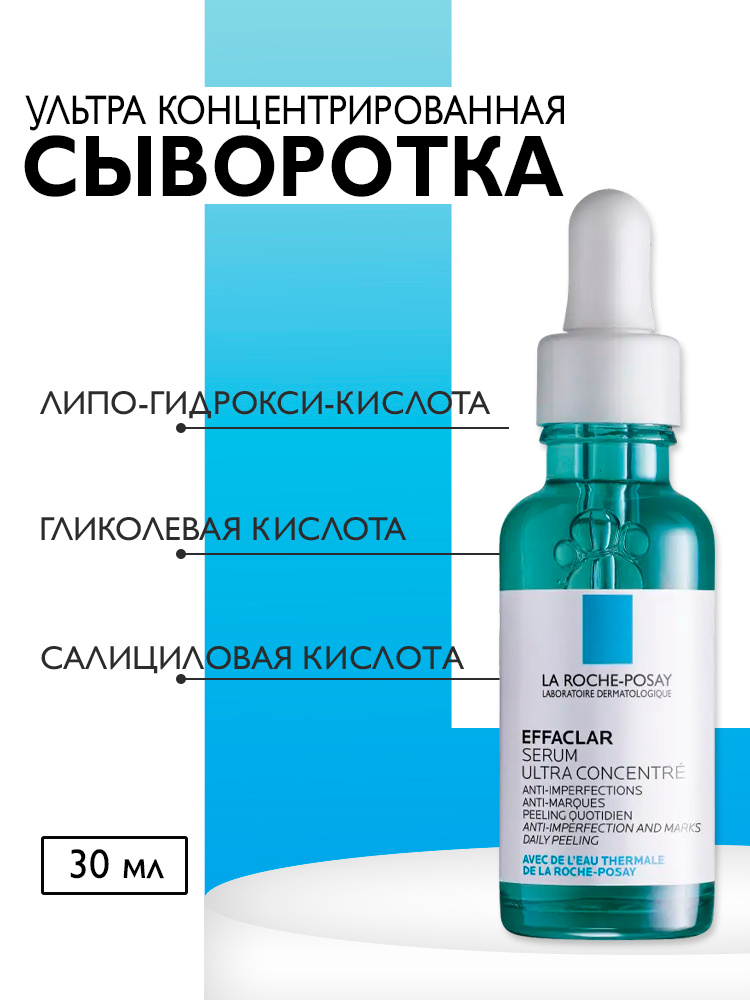 La Roche-Posay Effaclar Ultra Сыворотка для проблемной кожи 30 мл