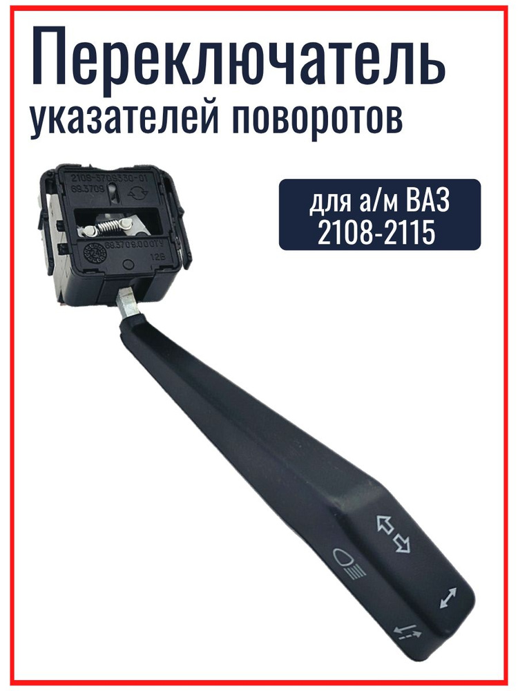 Переключатель 2108 (света) Ремком