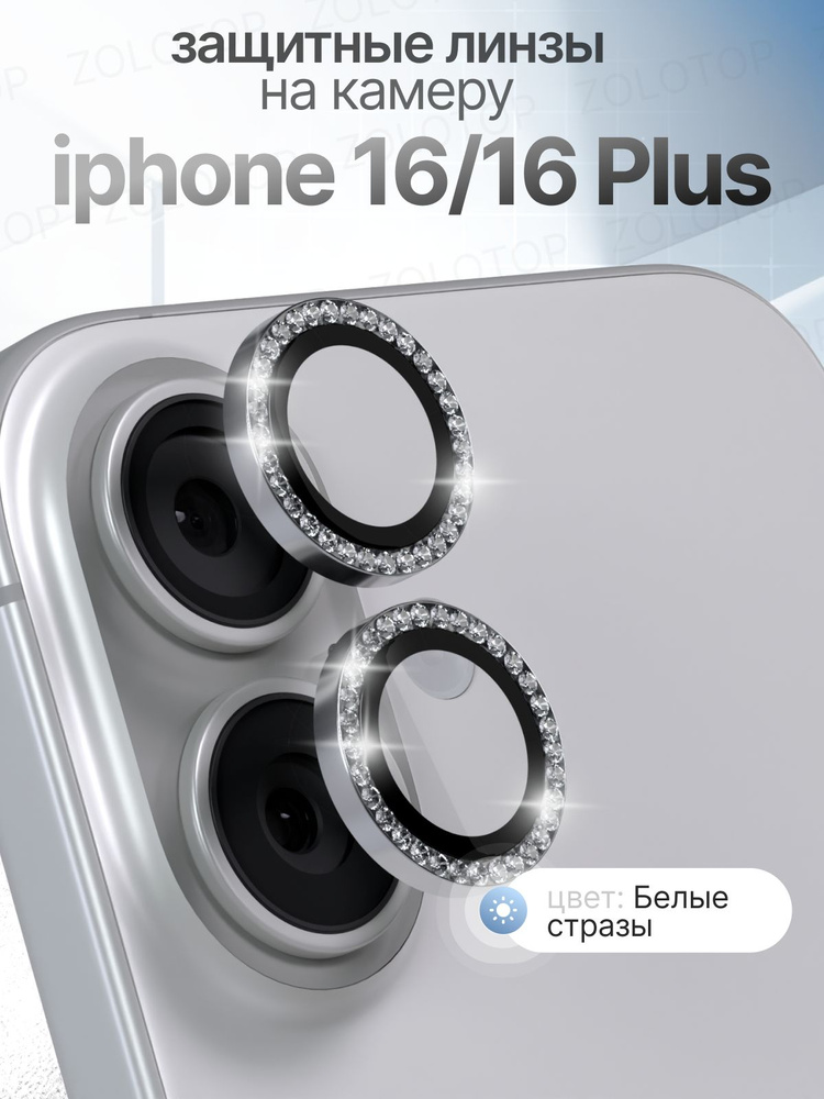 Стекло на камеру Айфон 16 Линзы iPhone 16 Plus цвет Белые стразы #1