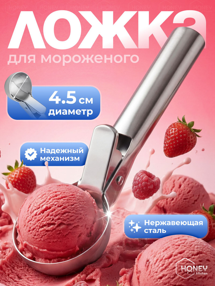 Ложка для мороженого HONEY KITCHEN #1