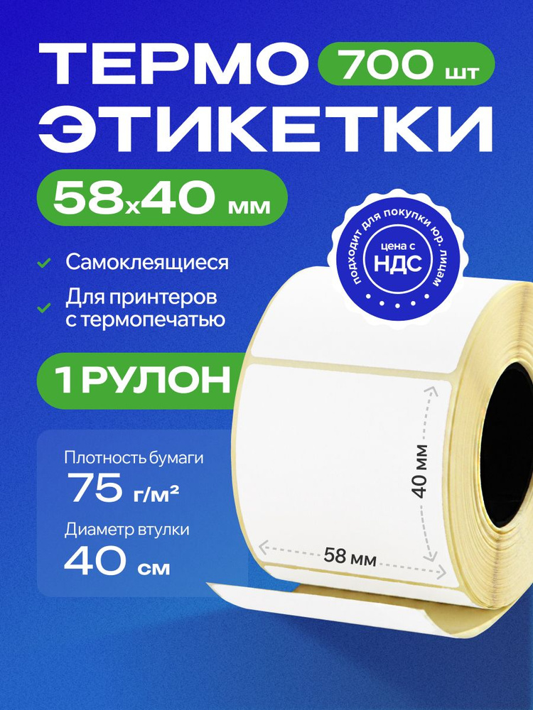 Термоэтикетки самоклеящиеся для термо-принтера, 58х40мм, втулка 40