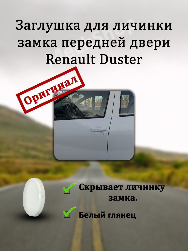 Заглушка замка для передней двери Renault Duster / Заглушка замка Рено Дастер #1