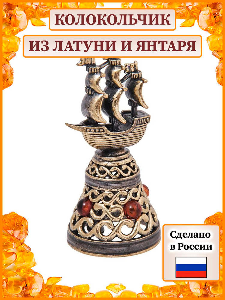 Колокольчик Корабль (латунь, янтарь) A2059298 #1