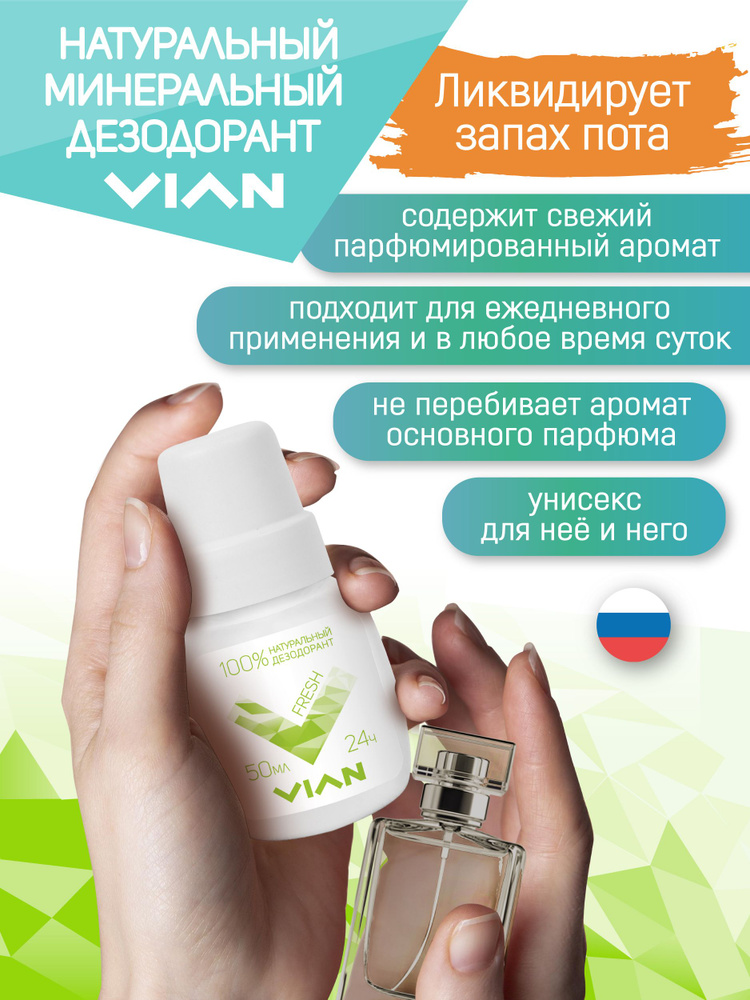 VIAN "FRESH" Натуральный дезодорант, 50 мл #1