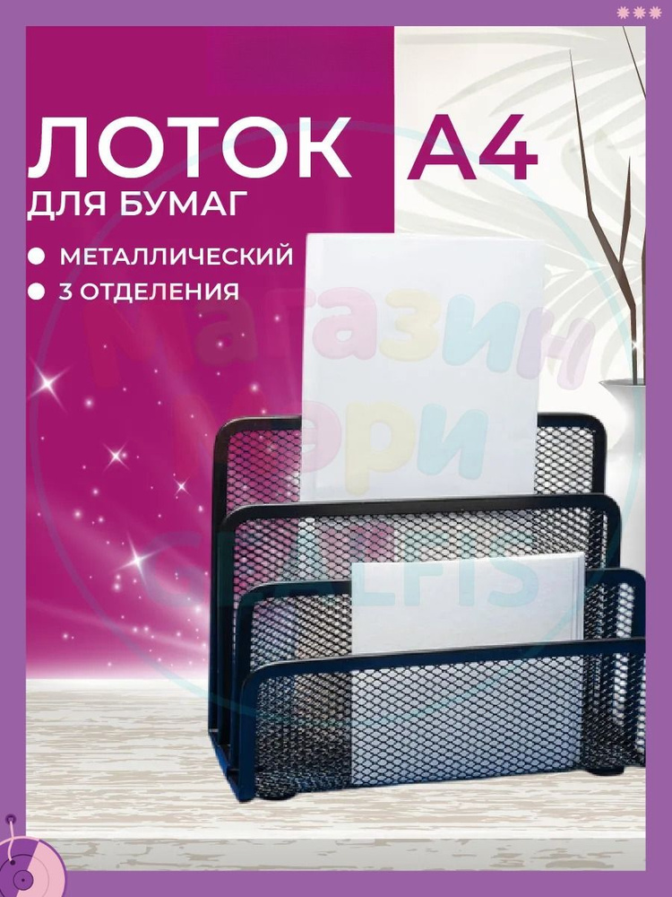 лоток для бумаг вертикальный A4, металлическая сетка, 3 секции 173x83x135 мм; органайзер для документов #1