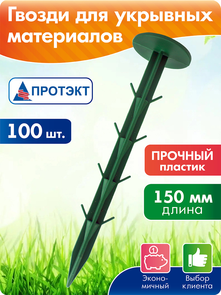 Колышки садовые (скобы) для укрывного материала пластиковые 100 шт, 150 мм, гвозди для крепления укрывного #1