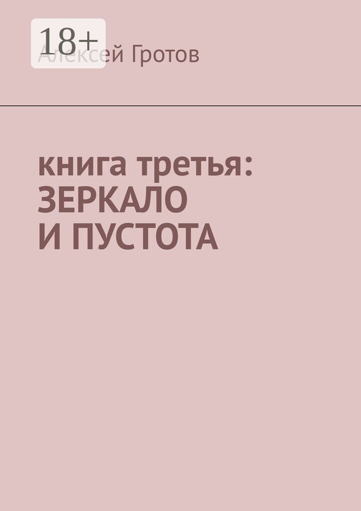 Книга третья: зеркало и пустота | Гротов Алексей #1