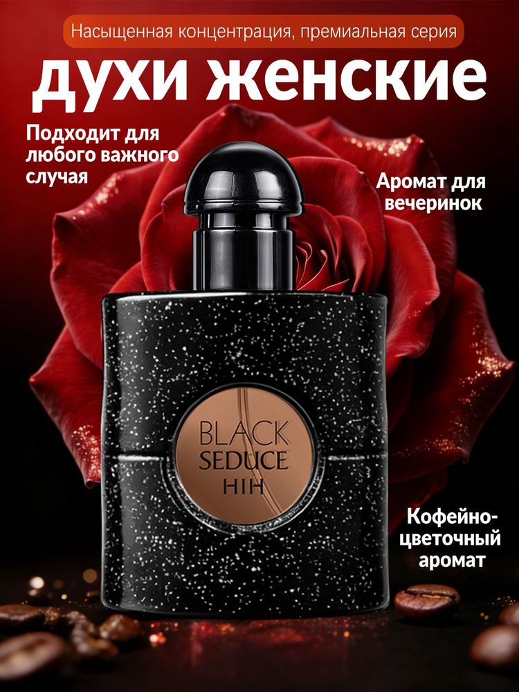 Духи женские Black Opium 25 мл, кофейно-цветочный аромат,для любого случая,Подарок высшего качества #1