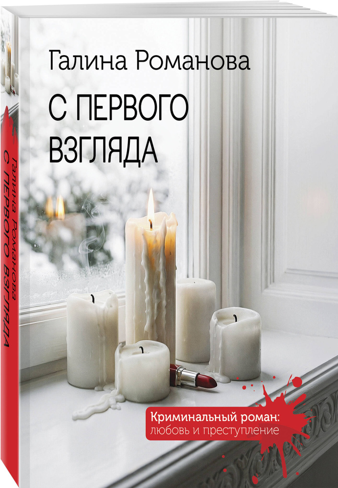 С первого взгляда | Романова Галина Владимировна #1