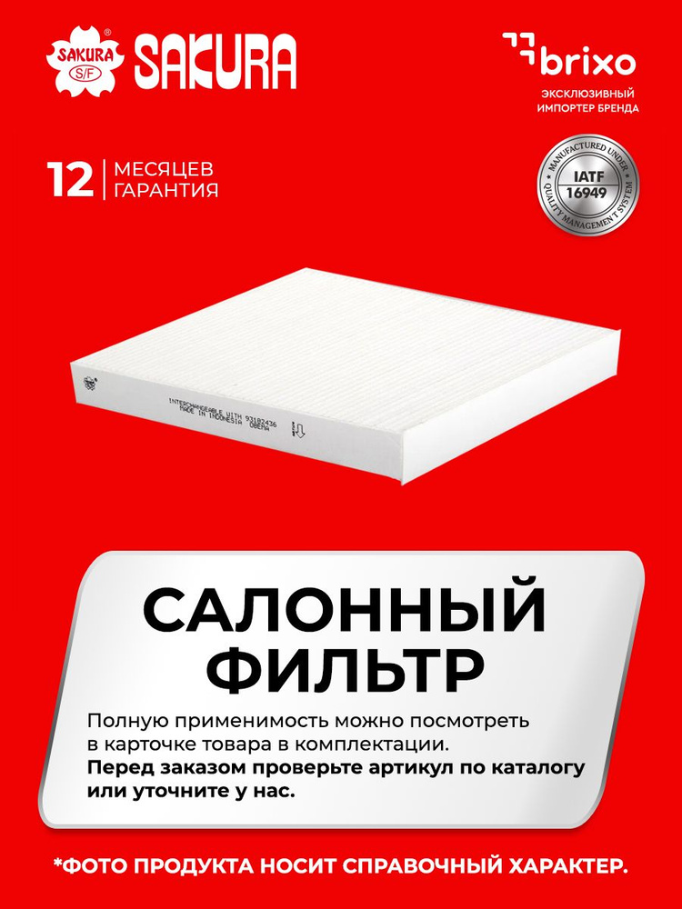 Салонный фильтр MERCEDES-BENZ V-CLASS (W447) / MERCEDES-BENZ VITO (W447) (МЕРСЕДЕС ВИТО 447) Sakura CA26200 #1