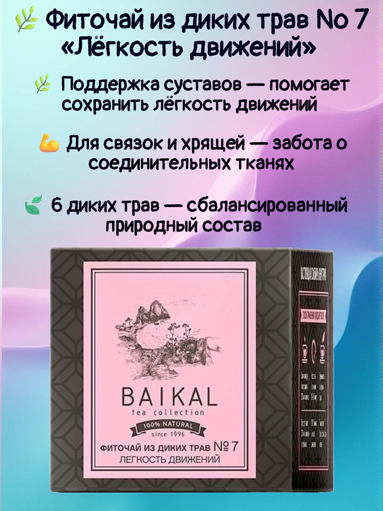 Фиточай из диких трав Легкость движений #1