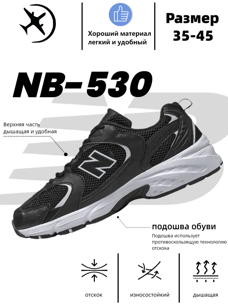 Кроссовки NB_530 #1