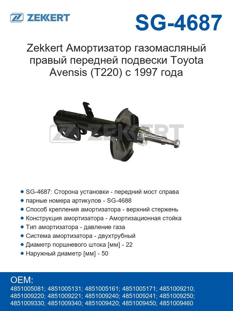 Zekkert Амортизатор газомасляный правый передней подвески Toyota