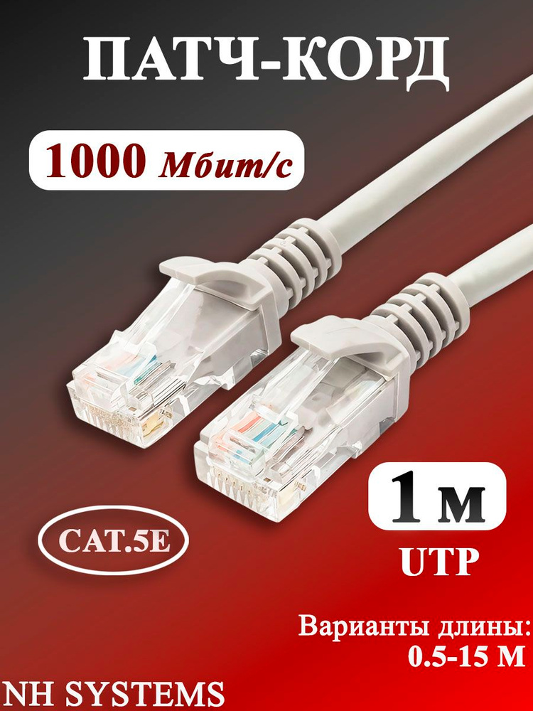 NH systems Кабель для интернет-соединения RJ-45/RJ-45, 1 м, светло-серый #1