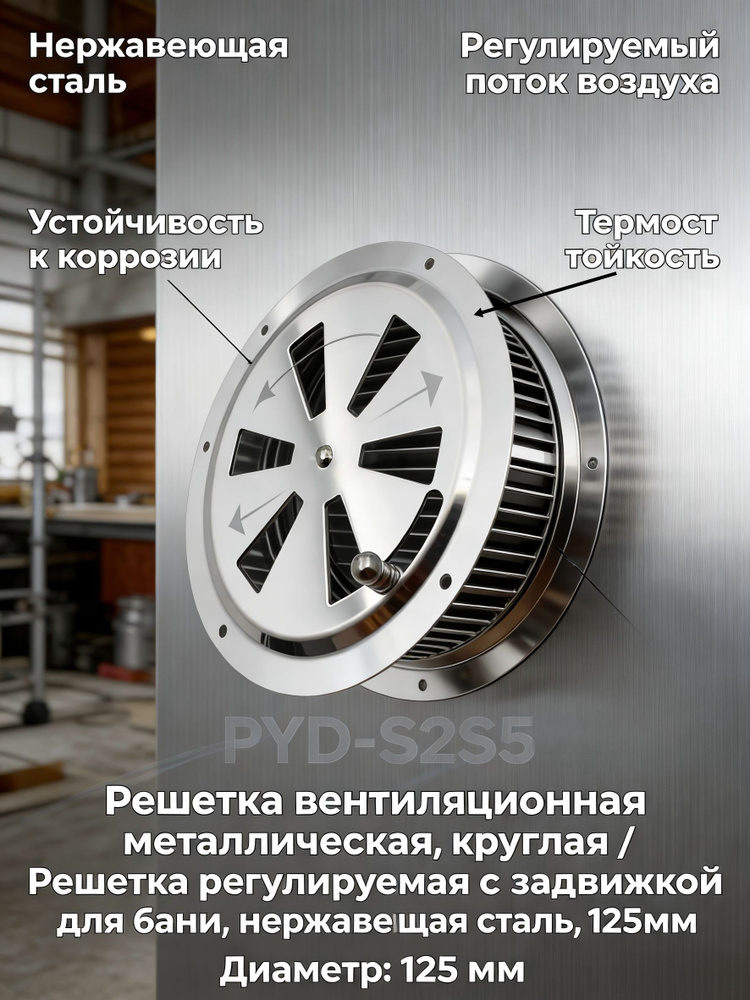 Решетка вентиляционная металлическая, круглая / Решетка регулируемая с задвижкой для бани, нержавеющая #1