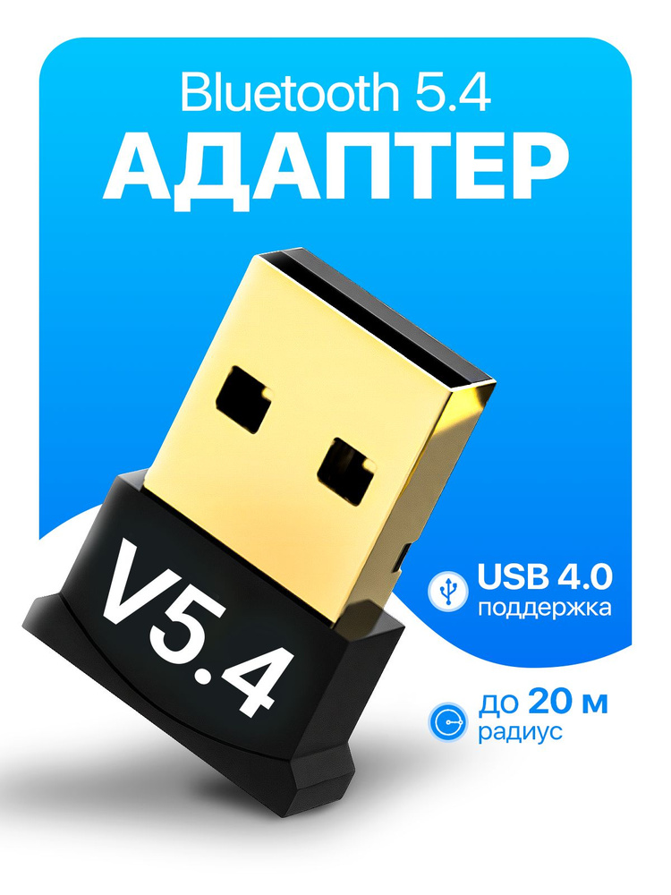 Bluetooth 5.4 адаптер для ПК, компьютера, ноутбука, наушников, клавиатуры. #1