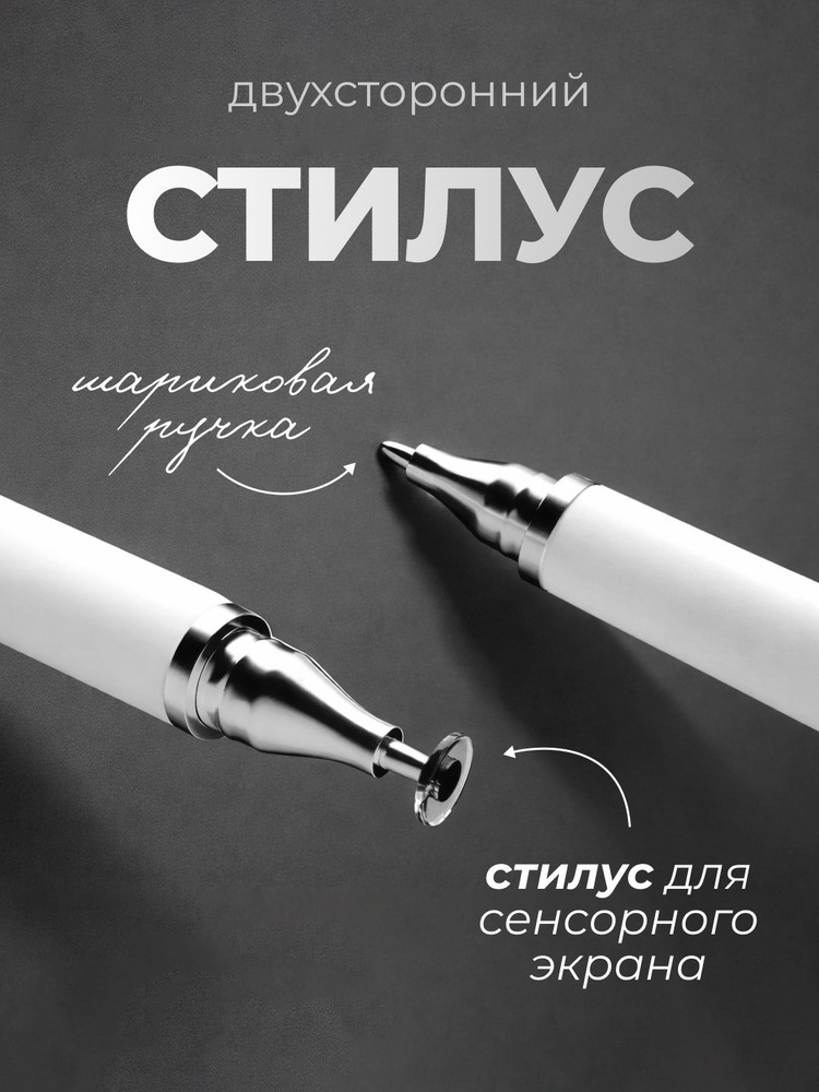 Стилус 2 в 1 белый универсальный для смартфонов Apple iPhone и Android, планшетов iPad, Xiaomi, Huawei, #1