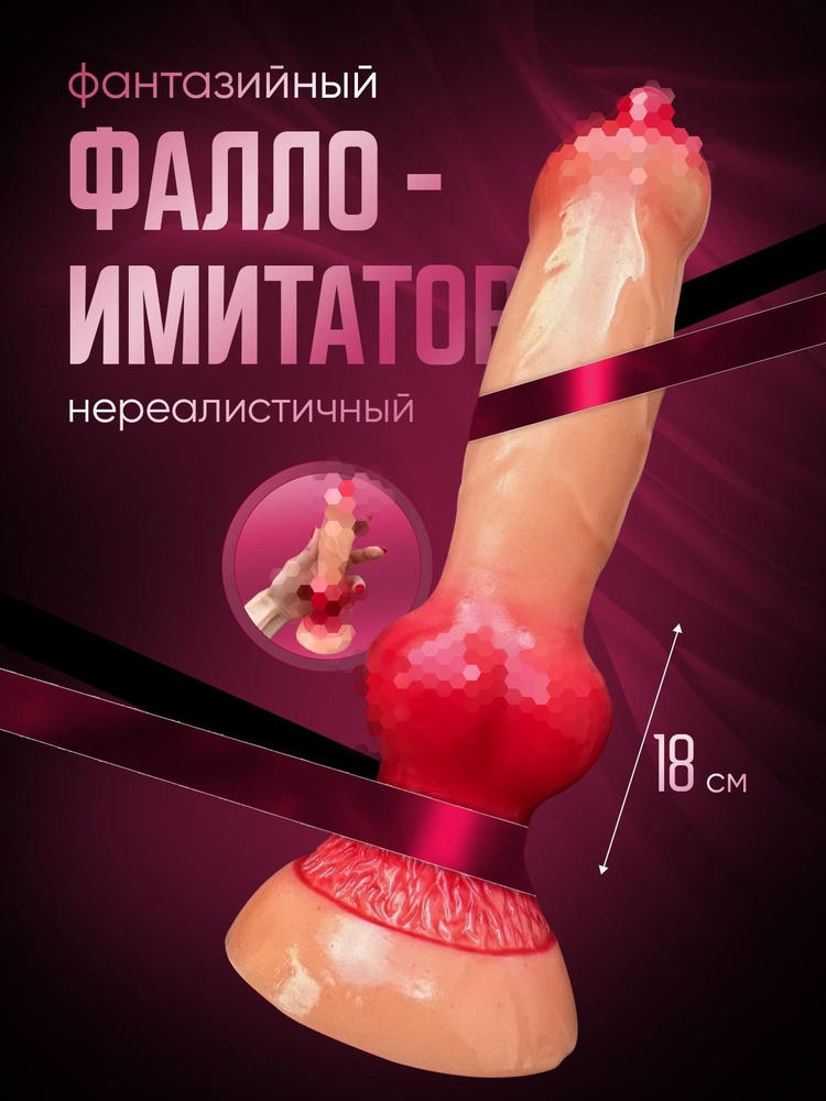Фаллоимитатор, 18см #1