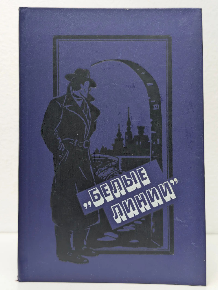 Белые линии #1