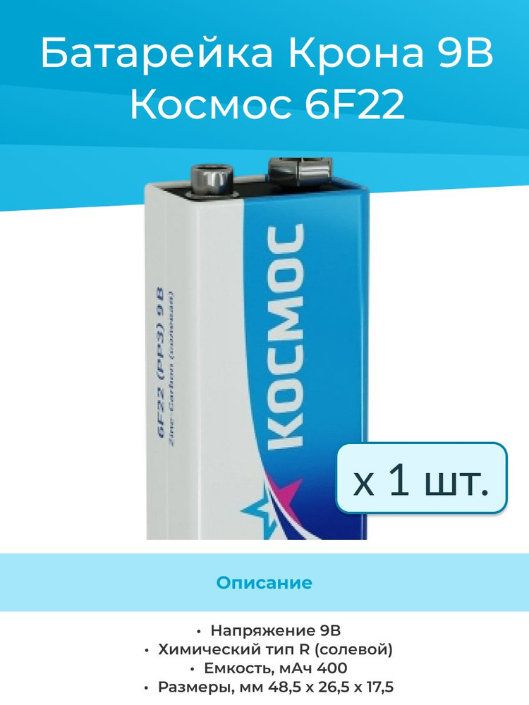 (1шт) Батарейка Крона солевая 6F22 Космос 9V #1