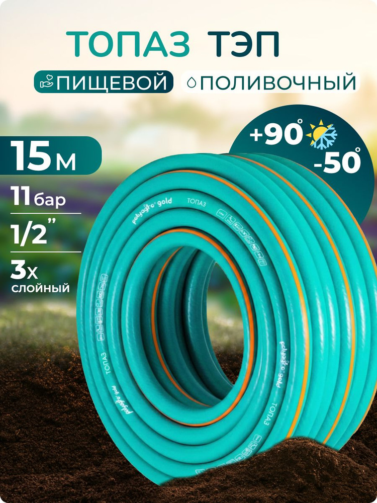 Шланг для полива 1/2 15 м армированный ТЭП ТОПАЗ, Polyagro(Полиагро) #1