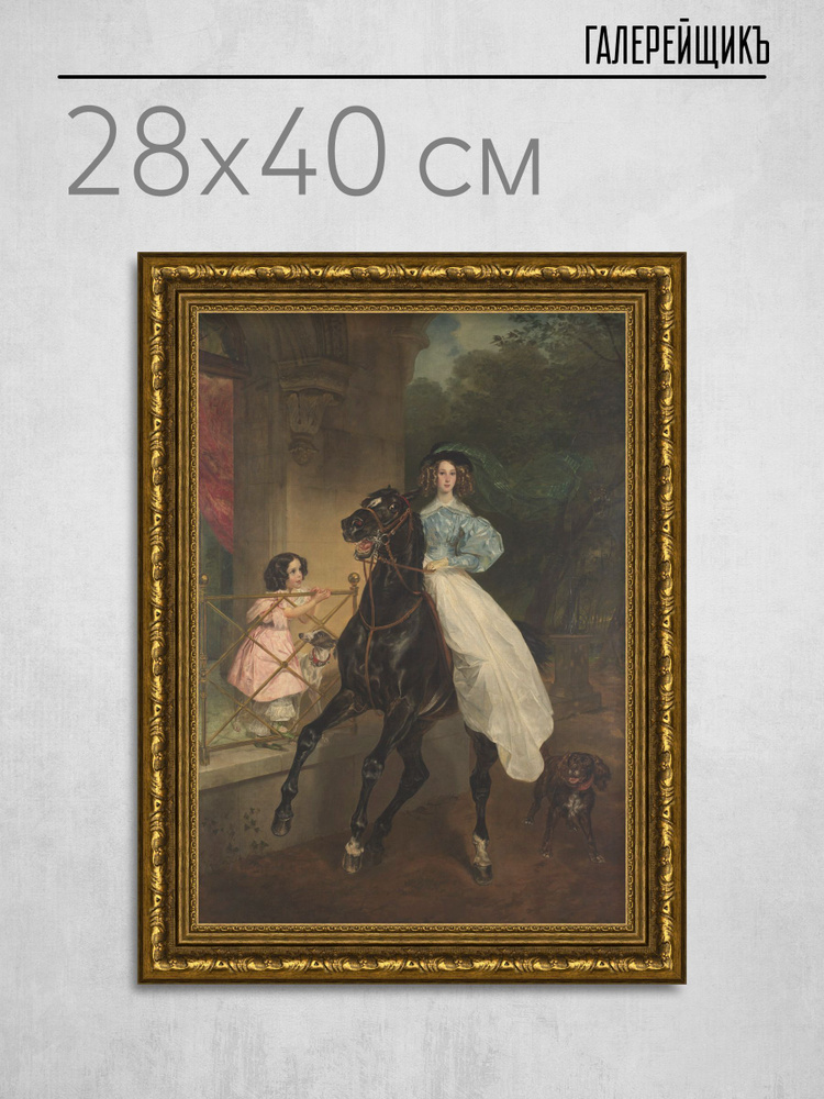 Картина на холсте в золотой багетной раме, Карл Брюллов "Всадница", 28x40см / Галерейщикъ #1