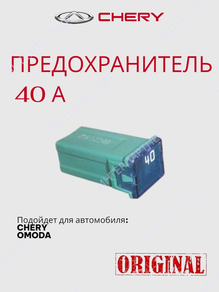 Предохранитель 40A #1