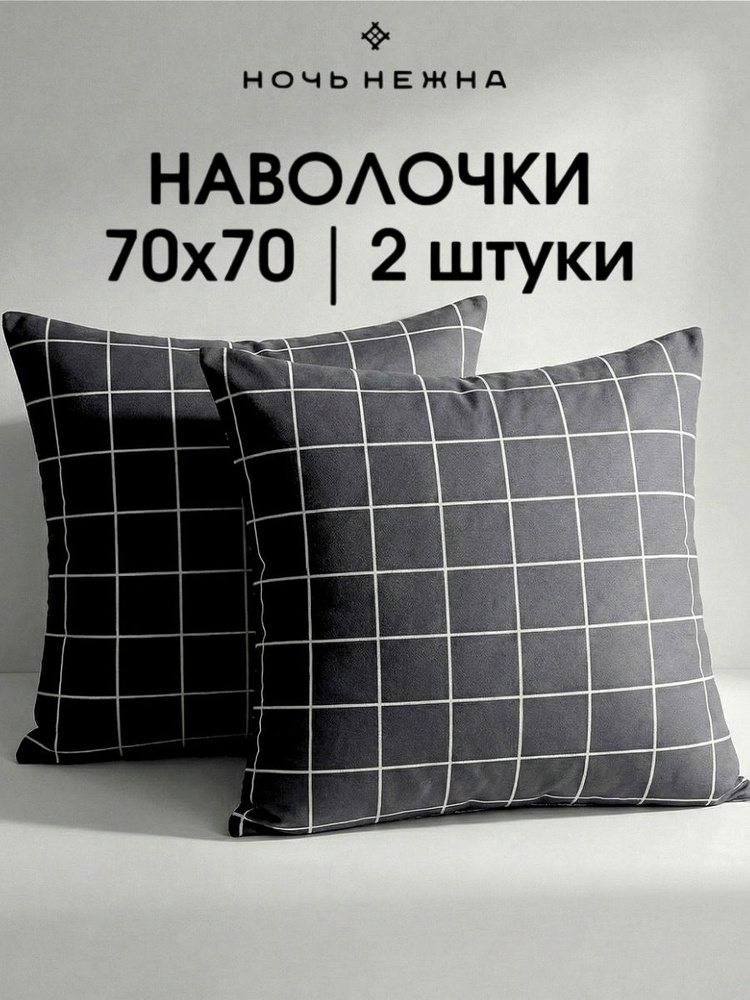 Наволочки 70х70, комплект из 2-х штук ТМ Ночь Нежна Рэкс, ткань поплин, 100% хлопок #1