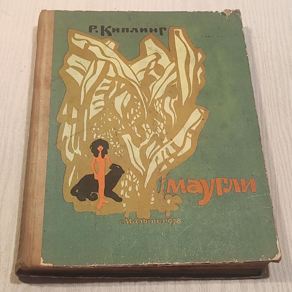 Маугли. #1