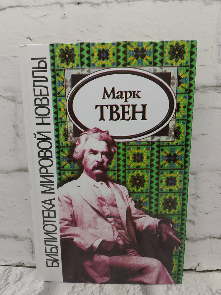 Марк Твен | Марк Т. #1