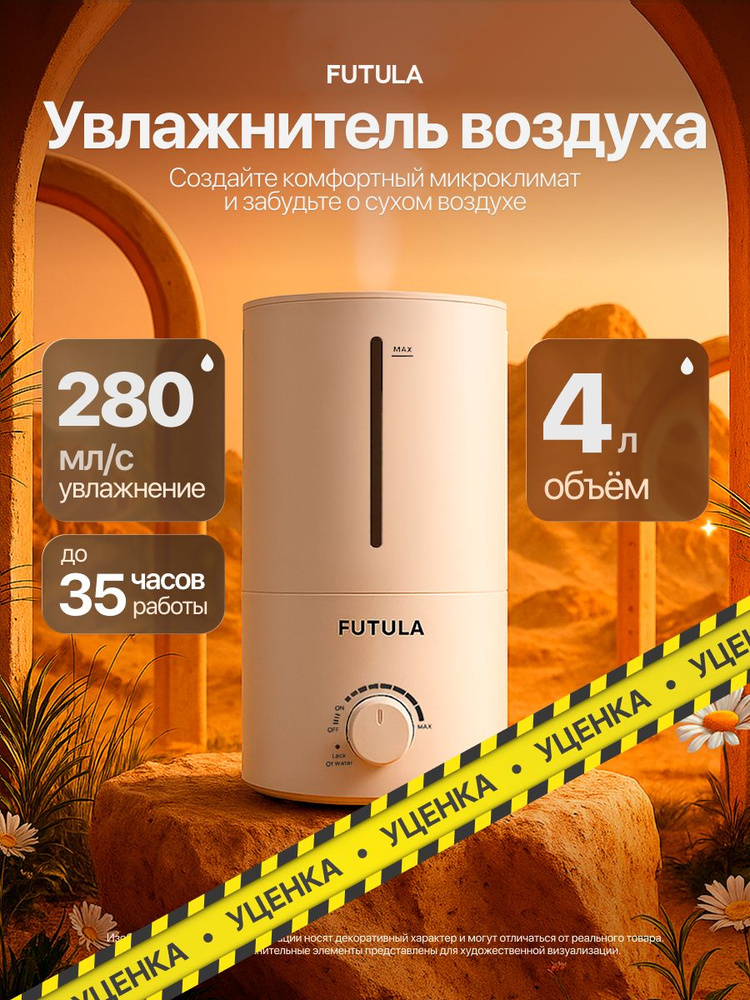 Увлажнитель воздуха для дома Futula H2 / настольный, объем резервуара 4л. Товар уцененный #1