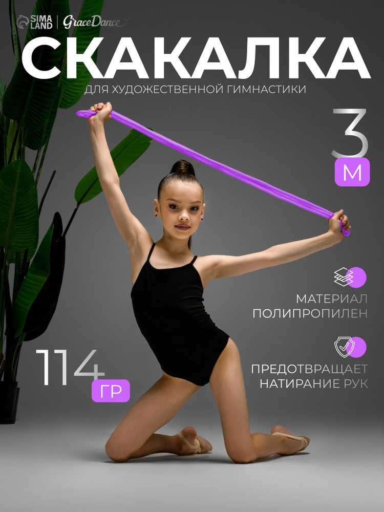 Скакалка для художественной гимнастики Grace Dance, длина 3 метра, цвет сиреневый #1